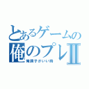 とあるゲームの俺のプレイⅡ（俺調子がいい時）