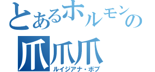 とあるホルモンの爪爪爪（ルイジアナ・ボブ）