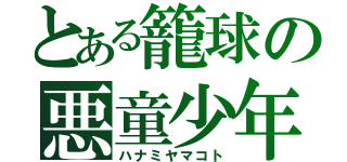 とある籠球の悪童少年（ハナミヤマコト）