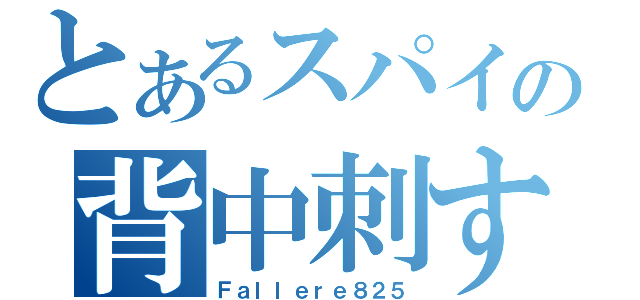 とあるスパイの背中刺す刃（Ｆａｌｌｅｒｅ８２５）