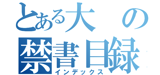 とある大の禁書目録（インデックス）