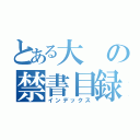 とある大の禁書目録（インデックス）