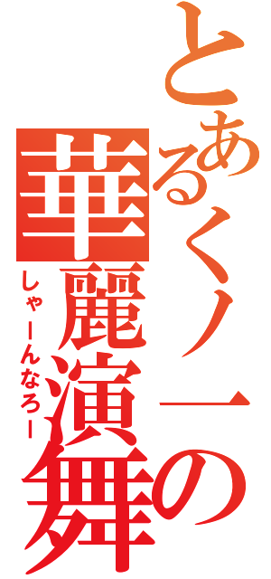 とあるくノ一の華麗演舞（しゃーんなろー）