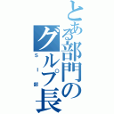 とある部門のグルプ長（ＳＩ部）