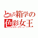 とある箱学の色彩女王（カラークイーン）