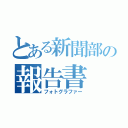 とある新聞部の報告書（フォトグラファー）