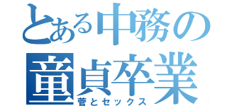 とある中務の童貞卒業（菅とセックス）