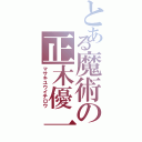 とある魔術の正木優一郎（マサキユウイチロウ）