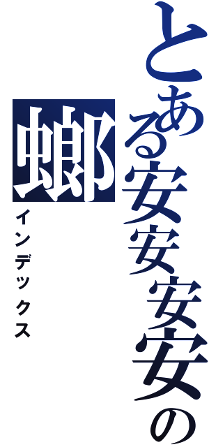 とある安安安安の螂（インデックス）