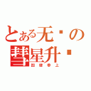 とある无敌の彗星升龙（凹使参上）