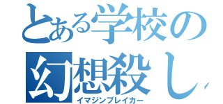 とある学校の幻想殺し（イマジンブレイカー）