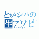 とあるシバの生アワビ（インデックス）