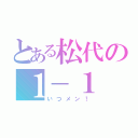 とある松代の１－１（いつメン！）