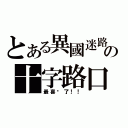 とある異國迷路の十字路口（最喜欢了！！）