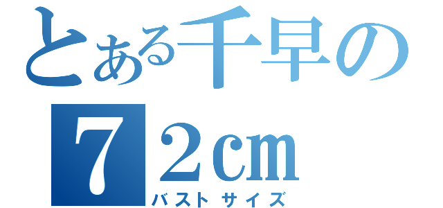 とある千早の７２㎝（バストサイズ）