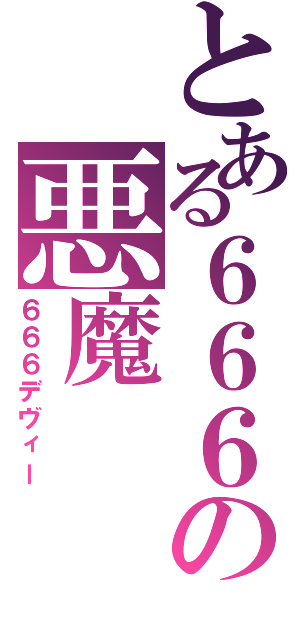 とある６６６の悪魔（６６６デヴィー）