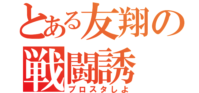 とある友翔の戦闘誘（ブロスタしよ）