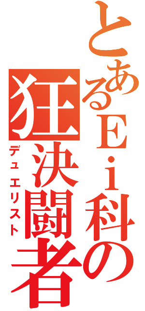 とあるＥｉ科の狂決闘者（デュエリスト）