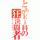 とあるＥｉ科の狂決闘者（デュエリスト）