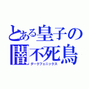 とある皇子の闇不死鳥（ダークフェニックス）