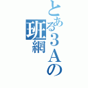 とある３Ａの班網（）