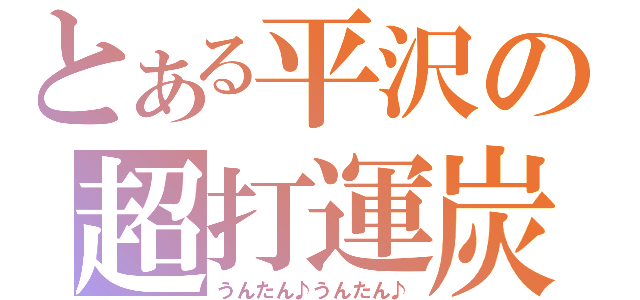 とある平沢の超打運炭（うんたん♪うんたん♪）