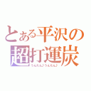 とある平沢の超打運炭（うんたん♪うんたん♪）