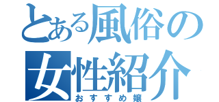 とある風俗の女性紹介（おすすめ嬢）