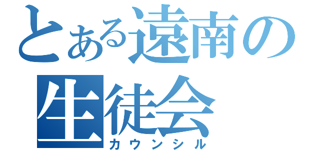 とある遠南の生徒会（カウンシル）