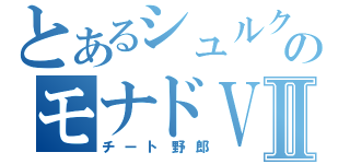 とあるシュルクのモナドＶⅡ（チート野郎）