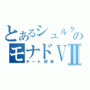 とあるシュルクのモナドＶⅡ（チート野郎）