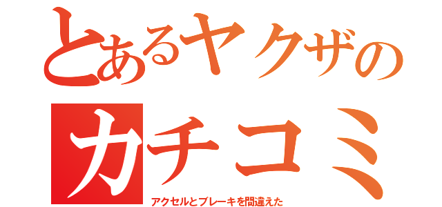 とあるヤクザのカチコミ（アクセルとブレーキを間違えた）