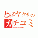 とあるヤクザのカチコミ（アクセルとブレーキを間違えた）