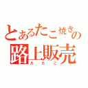 とあるたこ焼きの路上販売（大たこ）