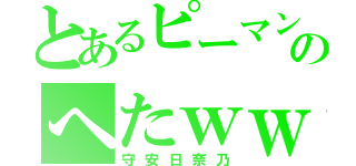 とあるピーマンのへたｗｗ（守安日奈乃）