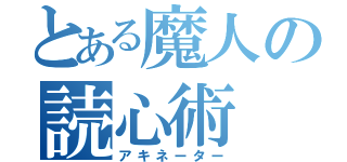 とある魔人の読心術（アキネーター）