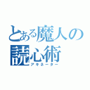 とある魔人の読心術（アキネーター）