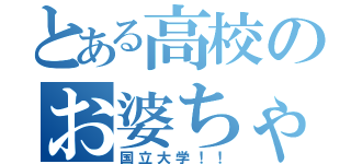 とある高校のお婆ちゃん（国立大学！！）