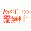 とある工口の純潔紳士（絶対的なクリーン）