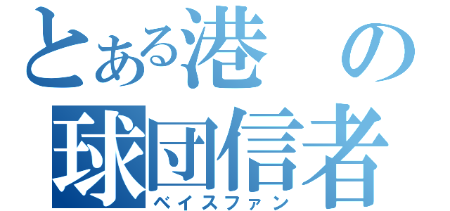 とある港の球団信者（ベイスファン）