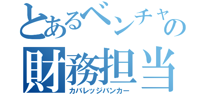 とあるベンチャーの財務担当（カバレッジバンカー）