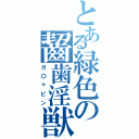 とある緑色の齧歯淫獣（ガ〇ャピン）