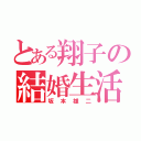 とある翔子の結婚生活（坂本雄二）