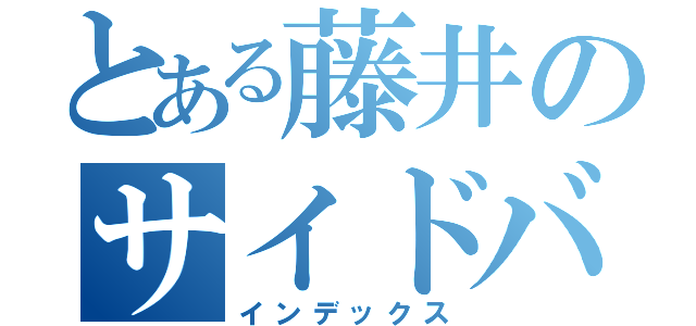 とある藤井のサイドバック（インデックス）