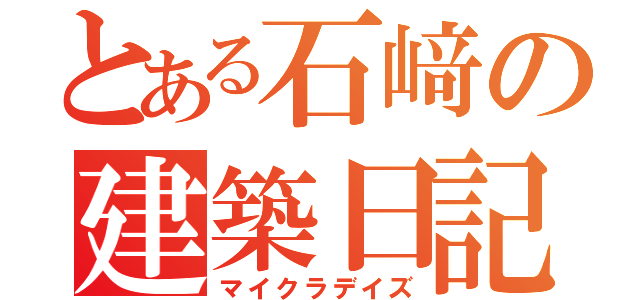 とある石﨑の建築日記（マイクラデイズ）