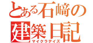 とある石﨑の建築日記（マイクラデイズ）