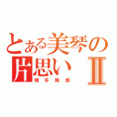 とある美琴の片思いⅡ（相手鈍感）