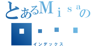 とあるＭｉｓａｋｉの삽입행위（インデックス）