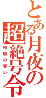 とある月夜の超絶号令（桃園の誓い）