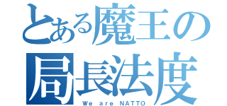 とある魔王の局長法度（ Ｗｅ ａｒｅ ＮＡＴＴＯ）